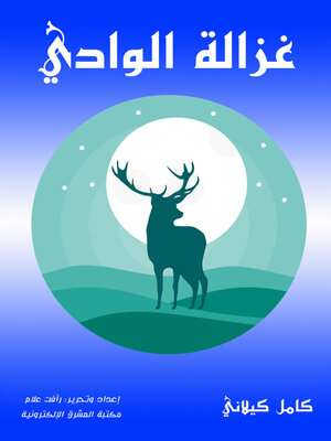 cover image of غزالة الوادي